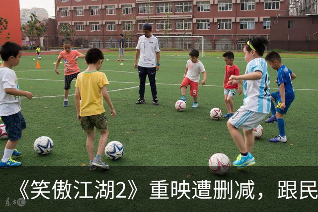 《笑傲江湖2》重映遭删减，跟民族问题有关？