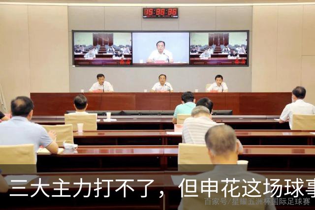 三大主力打不了,但申花这场球事关出线