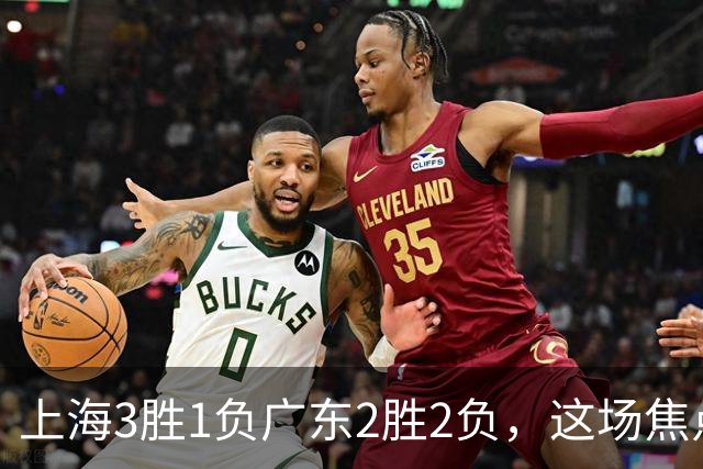 上海3胜1负广东2胜2负，这场焦点战大名单出炉