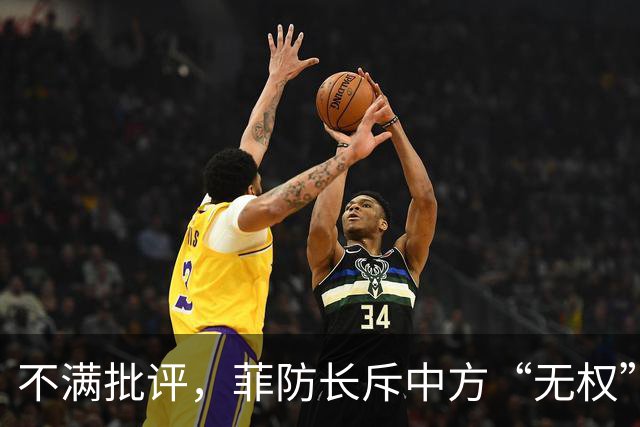 不满批评，菲防长斥中方“无权”定调，区别对待不亲自迎接我代表