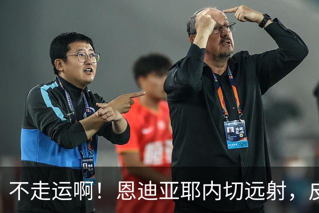 不走运啊！恩迪亚耶内切远射，皮球中柱弹出