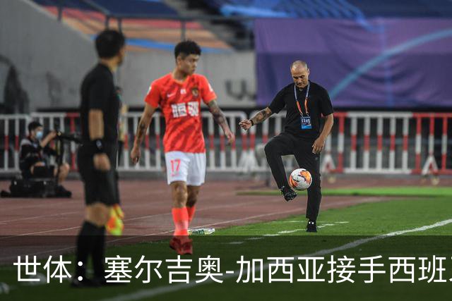 世体:塞尔吉奥-加西亚接手西班牙人帅位,周三上午指挥训练