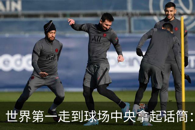 世界第一走到球场中央拿起话筒:今天我不打了