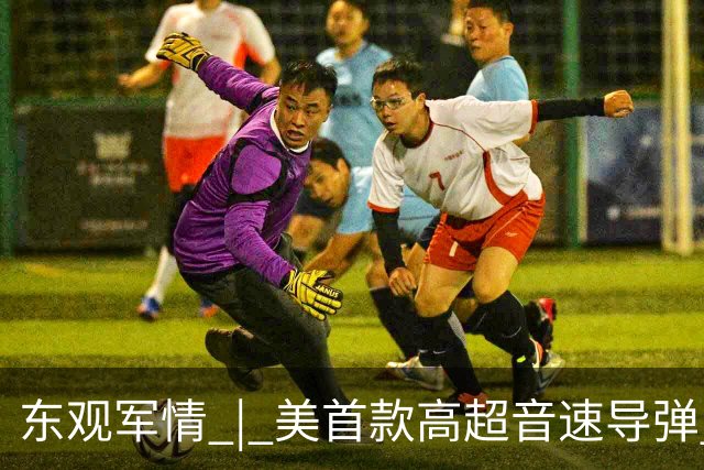 东观军情 | 美首款高超音速导弹 “死灰复燃”威胁亚太