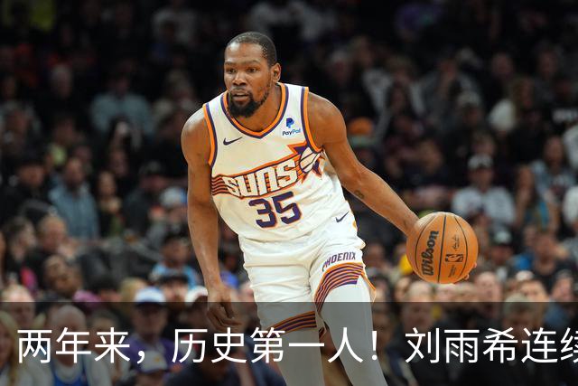 两年来，历史第一人！刘雨希连续对美国和朝鲜独中两元！