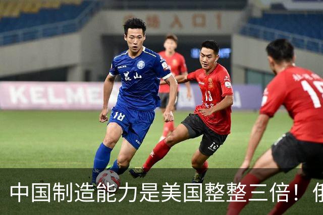 中国制造能力是美国整整三倍！俄专家直言：西方霸权叙事正在崩塌