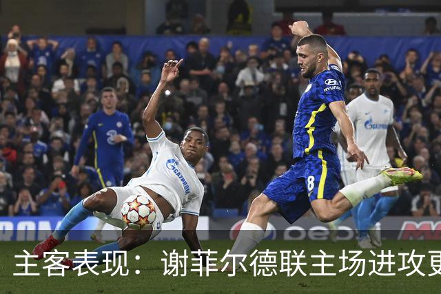 主客表现：谢菲尔德联主场进攻更稳