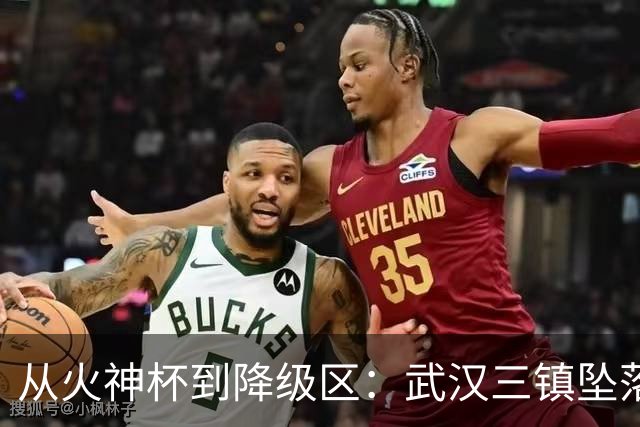 从火神杯到降级区：武汉三镇坠落五年一梦告别中超