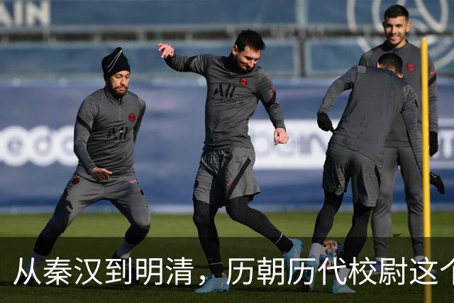 从秦汉到明清,历朝历代校尉这个武将官职到底是什么职位?