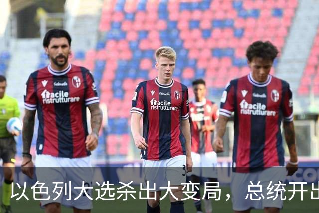 以色列大选杀出大变局，总统开出赦免条件，内塔尼亚胡陷入两难