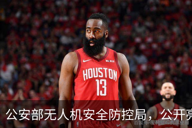 公安部无人机安全防控局，公开亮相