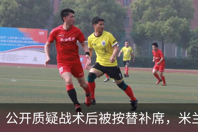 公开质疑战术后被按替补席，米兰盯上曼联队长