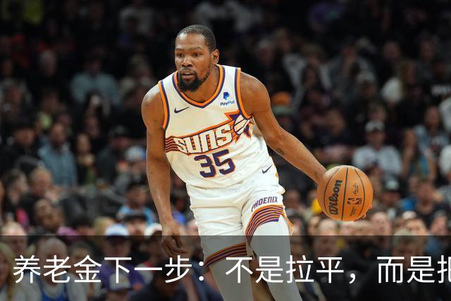 养老金下一步：不是拉平，而是把普通老人托得更稳