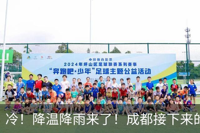 冷!降温降雨来了!成都接下来的天气