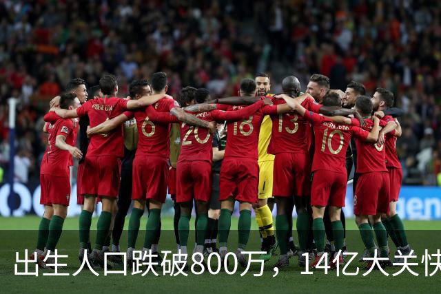 出生人口跌破800万,14亿大关快守不住了!提高生育率,办法总比困难多
