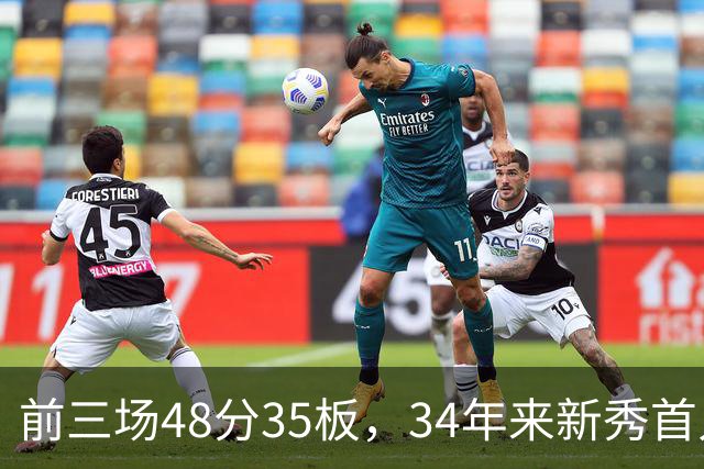 前三场48分35板，34年来新秀首人，奥尼尔当年是69分46板