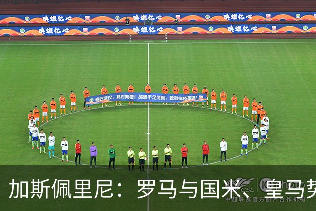 加斯佩里尼：罗马与国米、皇马势均力敌