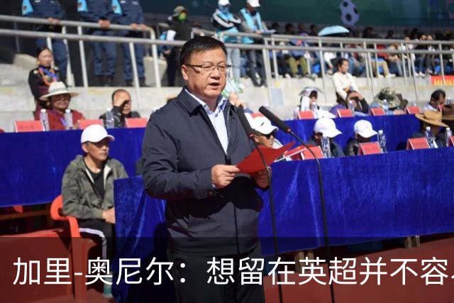 加里-奥尼尔：想留在英超并不容易，我们也想争取更高的排名
