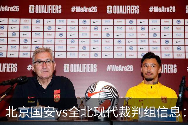 北京国安vs全北现代裁判组信息:伊朗裁判邦尼亚迪法德执法