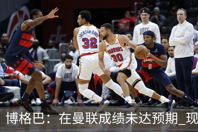 博格巴：在曼联成绩未达预期 现在是回尤文最佳时机