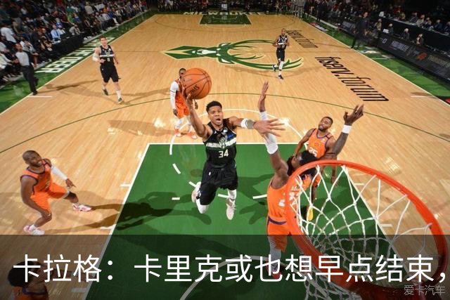 卡拉格：卡里克或也想早点结束，曼联球员也知道他待不了多久