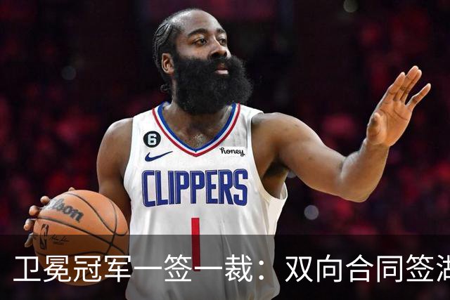 卫冕冠军一签一裁:双向合同签湖人旧将克内克特 裁掉麦卡勒