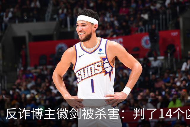 反诈博主徽剑被杀害：判了14个凶手，那个提着100万现金到医院的人去哪了？