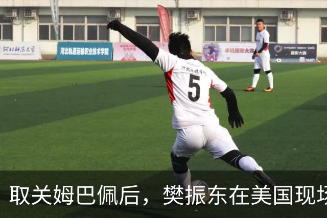 取关姆巴佩后，樊振东在美国现场解说MLB：乒乓球和棒球有不同魅力