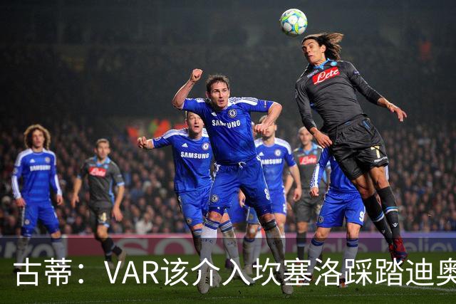 古蒂:VAR该介入坎塞洛踩踏迪奥曼德