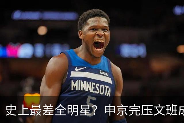 史上最差全明星?申京完压文班成火箭最稳之人 创纪录比肩哈登休媒大赞