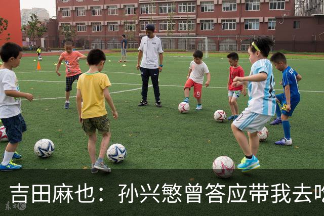 吉田麻也:孙兴慜曾答应带我去吃韩餐,结果现在都没履约