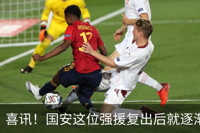 喜讯!国安这位强援复出后就逐渐状态回升,值得球迷期待