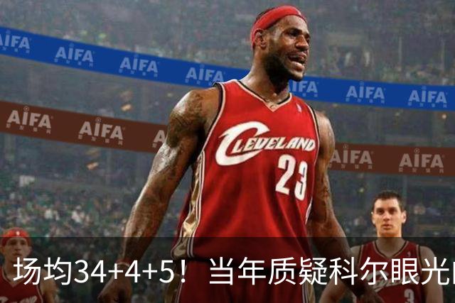 场均34+4+5！当年质疑科尔眼光的那波人，如今真应该出来道歉