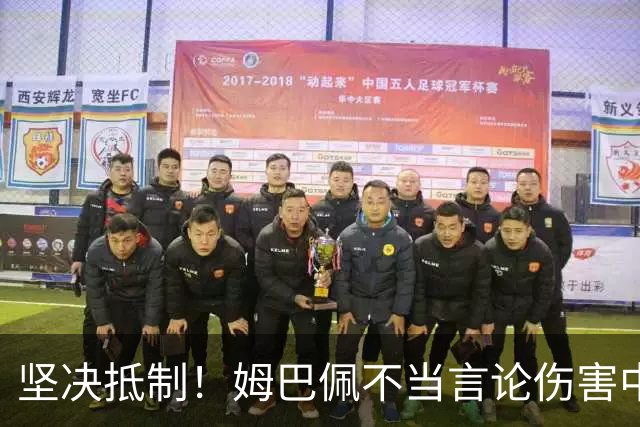 坚决抵制！姆巴佩不当言论伤害中国人感情（附图，请勿传播）