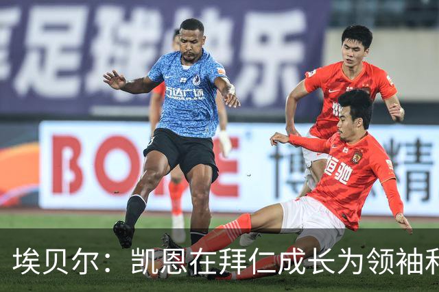 埃贝尔:凯恩在拜仁成长为领袖和最佳,输巴萨后曾发表精彩讲话