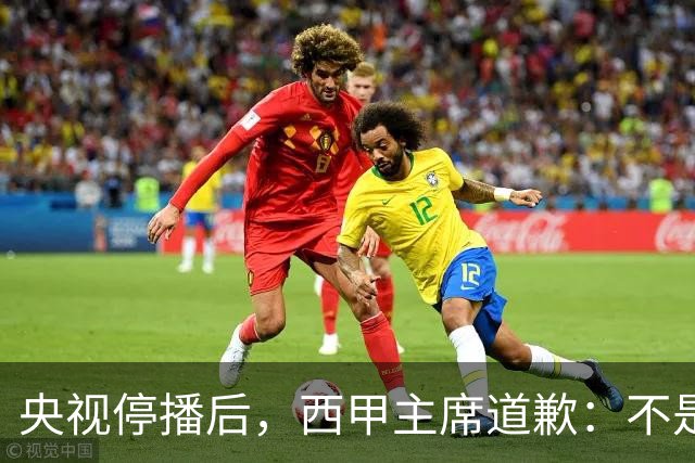央视停播后，西甲主席道歉：不是良心发现，是账单先疼