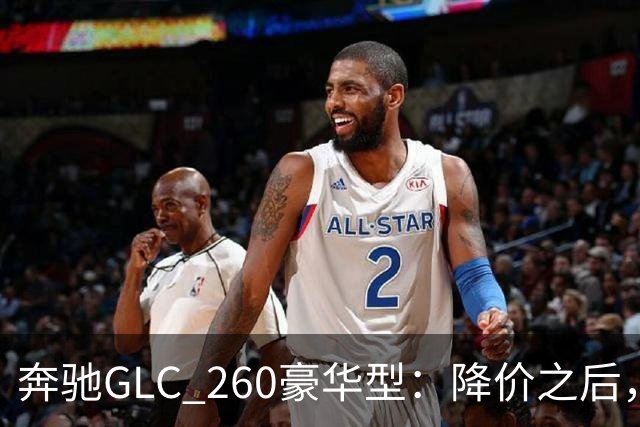 奔驰GLC_260豪华型：降价之后，账还得接着算