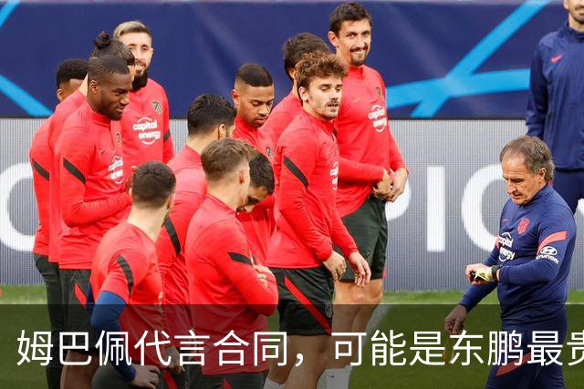 姆巴佩代言合同，可能是东鹏最贵的一张废纸