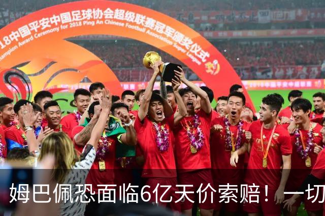 姆巴佩恐面临6亿天价索赔！一切都回不去了