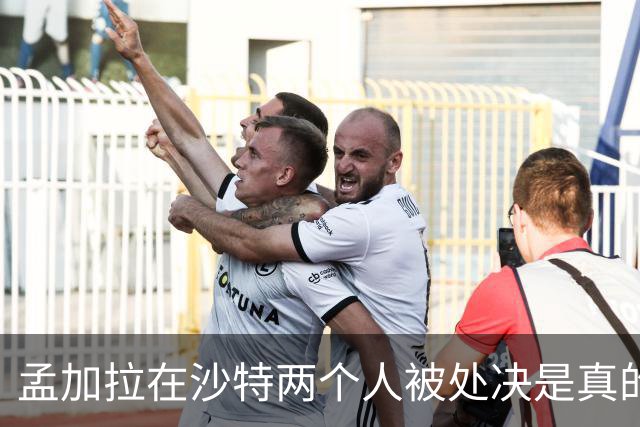 孟加拉在沙特两个人被处决是真的，新婚和亲吻都是编的