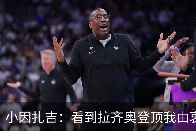 小因扎吉：看到拉齐奥登顶我由衷高兴，2020年的遗憾我会铭记一生