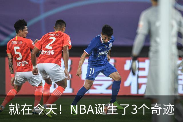 就在今天！NBA诞生了3个奇迹