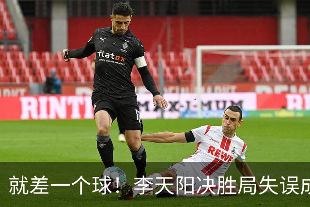 就差一个球!李天阳决胜局失误成转折点,2-3惜败张本智和丢冠!