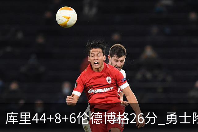 库里44+8+6伦德博格26分 勇士险胜森林狼