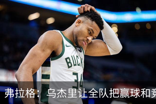 弗拉格：乌杰里让全队把赢球和竞争放第一位