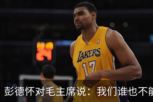 彭德怀对毛主席说:我们谁也不能头脑发热,独断专行