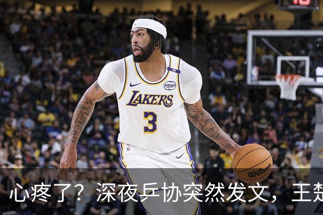 心疼了？深夜乒协突然发文，王楚钦做了个谁都没想到的决定，孙颖莎却要逆着人群朝赛场奔赴？
