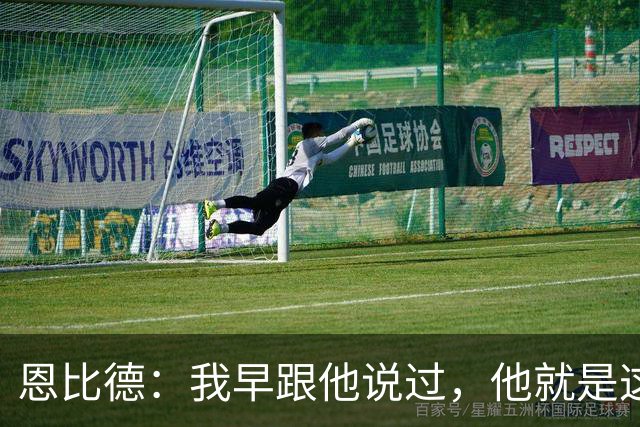 恩比德:我早跟他说过,他就是这支球队的未来