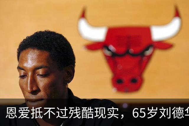 恩爱抵不过残酷现实，65岁刘德华已两鬓斑白，60岁的她仍貌美如花