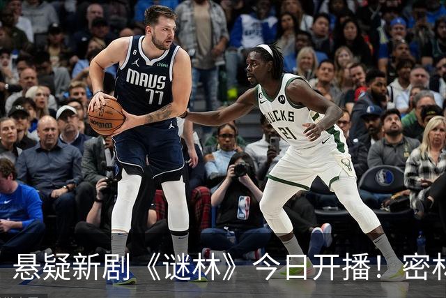 悬疑新剧《谜林》今日开播！密林藏旧案一场跨越十六年的追凶之旅